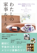 お金と時間をかけなくても「素敵」はできる わたしの家事ルール DEZAKO