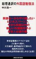 総理通訳の外国語勉強法 中川浩一