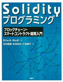 Solidityプログラミング ブロックチェーン・スマートコントラクト開発入門 Ritesh Modi/花村 直親/松本 拓也/小池 駿平