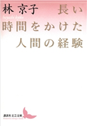 長い時間をかけた人間の経験 林 京子