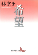 希望 林 京子