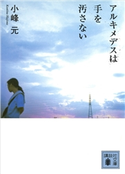 アルキメデスは手を汚さない【期間限定価格(夏☆電書2020 講談社文庫「TOP100」フェア)】 小峰 元