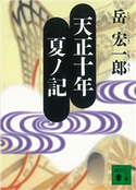 天正十年夏ノ記【期間限定価格(夏☆電書2020 戦国歴史小説2020夏の陣)】 岳 宏一郎