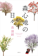 森心地の日々 森博嗣