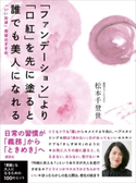 ファンデーションより口紅を先に塗ると誰でも美人になれる 「いい加減」美容のすすめ【期間限定価格(夏☆電書2020 夏の暮らしを彩る趣味・実用書フェア)】 松本千登世