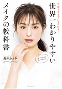 世界一わかりやすいメイクの教科書 丁寧すぎるプロセス付き! 長井かおり