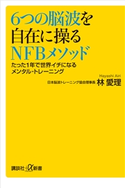 6つの脳波を自在に操るNFBメソッド たった1年で世界イチになるメンタル・トレーニング 林 愛理