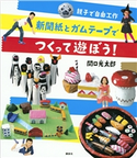 親子で自由工作 新聞紙とガムテープでつくって遊ぼう! 関口 光太郎