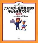 アスペルガー症候群(高機能自閉症)の子どもを育てる本 学校編 佐々木正美