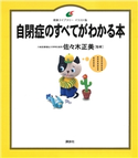 自閉症のすべてがわかる本 佐々木正美