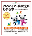 アルツハイマー病のことがわかる本 新井 平伊