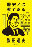 歴史とは靴である 17歳の特別教室 磯田 道史