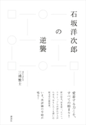 石坂洋次郎の逆襲 三浦 雅士