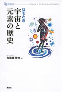 なぞとき 宇宙と元素の歴史 和南城 伸也