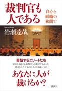 裁判官も人である 良心と組織の狭間で 岩瀬達哉
