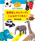 親子で自由研究 新聞紙とガムテープでこんなのつくれた! 関口 光太郎