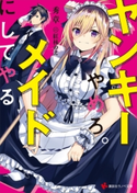 ヤンキーやめろ。メイドにしてやる 【電子特典付き】【期間限定価格(夏☆電書2021 話題のラノベをサクッとチェック!フェア)】 秀章/紅林 のえ