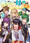 廃ゲーマーな妹と始めるVRMMO生活3 鈴森 一/HMK84