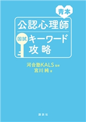 青本 公認心理師国試キーワード攻略 河合塾KALS/宮川純