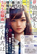 #柚莉愛とかくれんぼ 真下 みこと