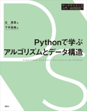 Pythonで学ぶアルゴリズムとデータ構造 辻 真吾/下平 英寿