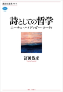 詩としての哲学 ニーチェ・ハイデッガー・ローティ 冨田恭彦