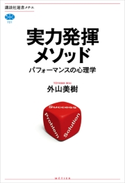 実力発揮メソッド パフォーマンスの心理学【期間限定価格(冬☆電書2021 選書メチエレーベルフェア)】 外山 美樹