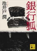 銀行狐 池井戸 潤