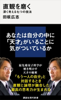 直観を磨く 深く考える七つの技法 田坂広志