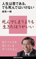 人生は苦である、でも死んではいけない 岸見一郎