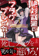 絶対回避のフラグブレイカー 1 美少女吸血鬼に殺されないための27の法則 【電子特典付き】 友理 潤/岩崎 美奈子