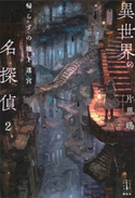 異世界の名探偵 2 帰らずの地下迷宮 【電子特典付き】 片里 鴎/六七質