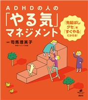 ａｄｈｄの人の やる気 マネジメント 先延ばしグセ を すぐやる にかえる 期間限定価格 冬 電書22 初の値引きも多数 講談社の 準新作 祭り 司馬 理英子 電子書籍を読むならmusic Jp