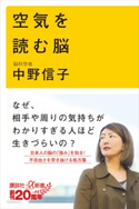 空気を読む脳 中野信子