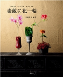 素敵に花一輪 かんたん・シンプル・ナチュラル【期間限定価格(夏☆電書2020 夏の暮らしを彩る趣味・実用書フェア)】 川崎 景太