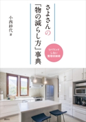 さよさんの「物の減らし方」事典 リバウンドしない整理収納術 小西 紗代