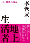 地上生活者 第6部 最後の試み 李 恢成