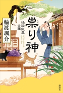 祟り神 怪談飯屋古狸 輪渡 颯介