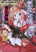 どうしても破滅したくない悪役令嬢が現代兵器を手にした結果がこれです3【期間限定価格(夏☆電書2020 Kラノベブックス創刊3周年フェア)】 第616特別情報大隊/Qs11