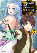 俺だけ入れる隠しダンジョン5 ~こっそり鍛えて世界最強~【期間限定価格(夏☆電書2020 Kラノベブックス創刊3周年フェア)】 瀬戸メグル/竹花ノート