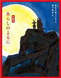 短編集 あらしのよるに きむら ゆういち/あべ 弘士