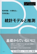 統計モデルと推測 松井 秀俊/小泉 和之/竹村 彰通