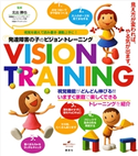 発達障害の子のビジョン・トレーニング 視覚を鍛えて読み書き・運動上手に! 北出 勝也