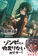 JK無双 3 終わる世界の救い方 【電子特典付き】 津田 夕也/あきま