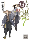 うちの旦那が甘ちゃんで 7【期間限定価格(夏☆電書2020 心に沁みる「時代小説」特集)】 神楽坂 淳
