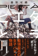 ピエタとトランジ <完全版> 藤野 可織