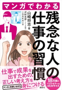 マンガでわかる 残念な人の仕事の習慣 山崎 将志/ISAKA