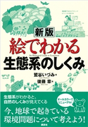 新版 絵でわかる生態系のしくみ 鷲谷いづみ/後藤章