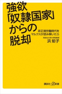 強欲「奴隷国家」からの脱却 非正規労働時代をマルクスが読み解いたら 浜 矩子
