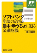 ソフトバンク崩壊の恐怖と農中・ゆうちょに迫る金融危機 黒川 敦彦